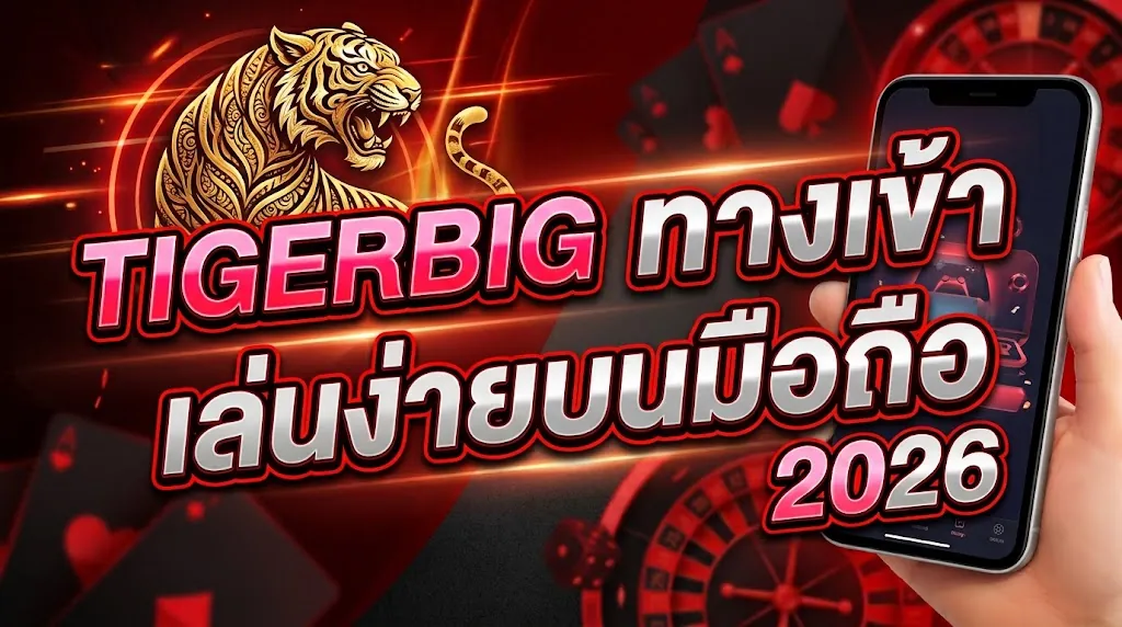 tigerbig ทางเข้า เล่นง่ายบนมือถือ 2026