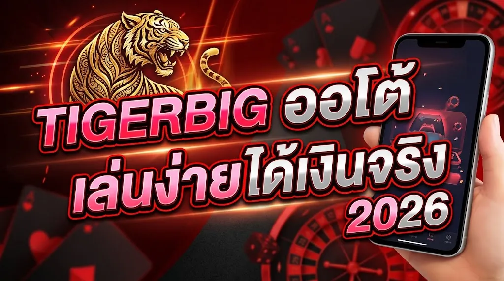 tigerbig ออโต้ เล่นง่าย ได้เงินจริงบนมือถือ 2026