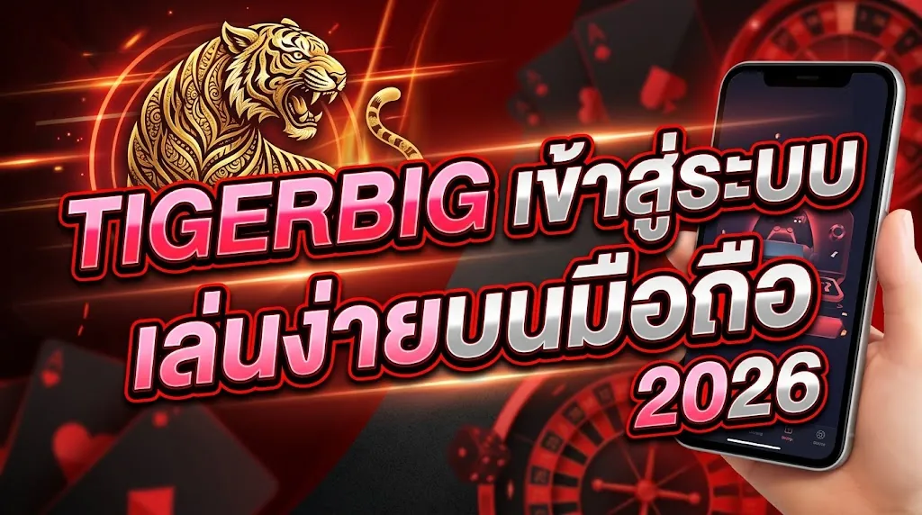 tigerbig เข้าสู่ระบบ เล่นง่ายบนมือถือ 2026
